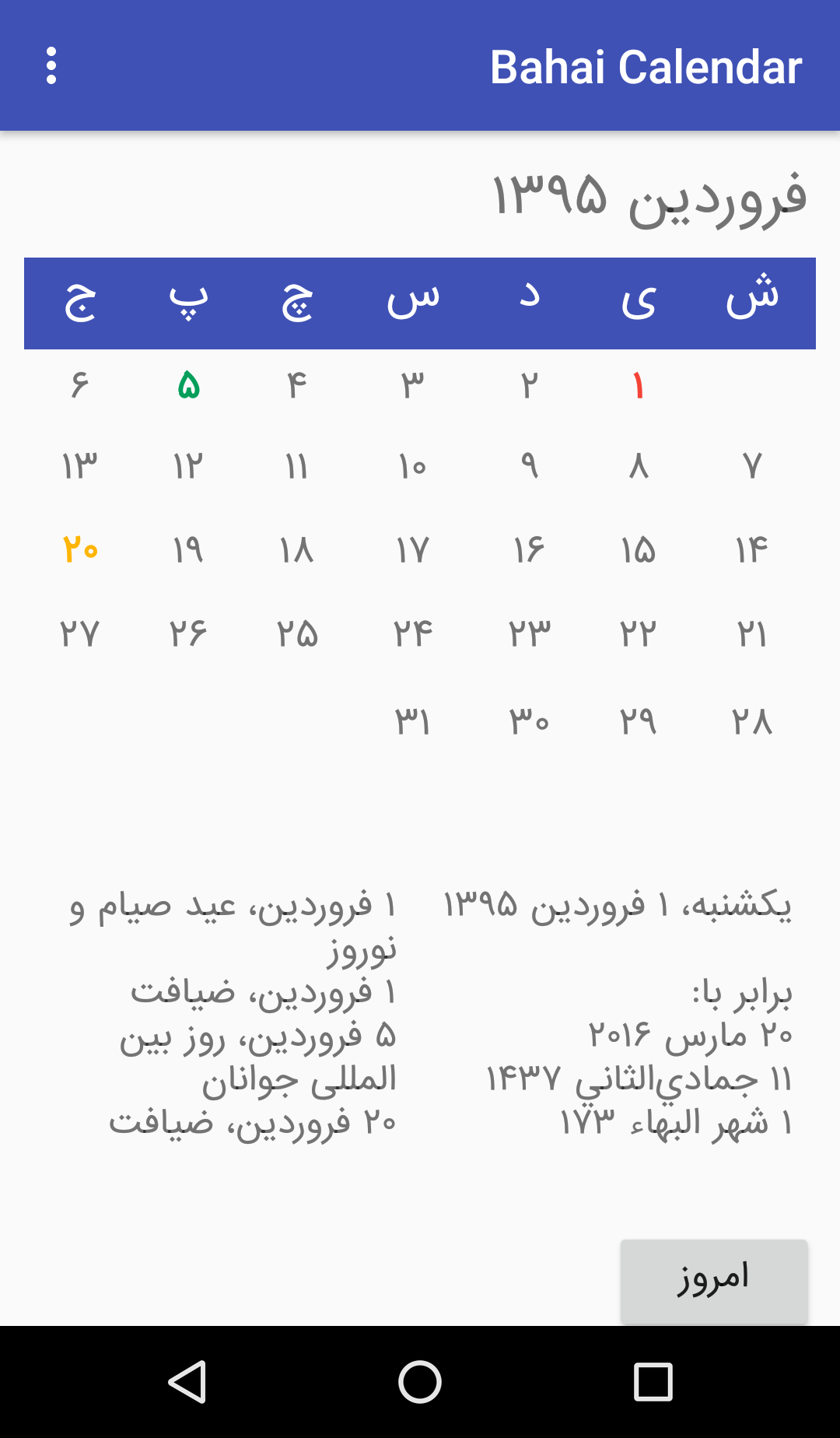 اپلیکیشن اندروید تقویم بهائی 172 بدیع