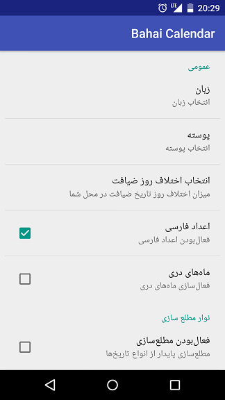 اپلیکیشن اندروید تقویم بهائی 172 بدیع